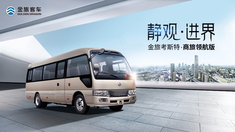 2017道路運輸展 金旅將主打商務(wù)中巴和新公交