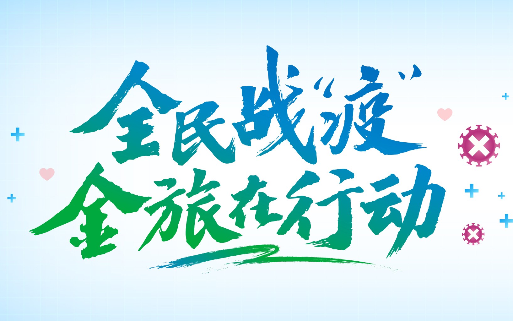 全民戰(zhàn)“疫” 金旅在行動