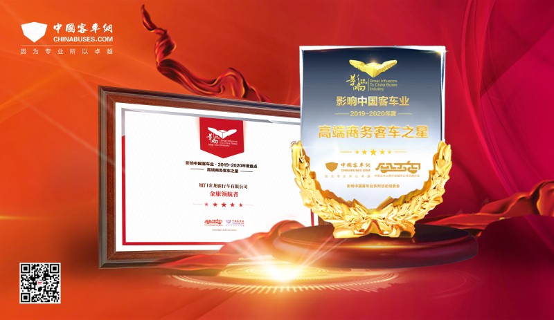 星辰領(lǐng)航 金旅獲影響中國客車業(yè)三項(xiàng)大獎