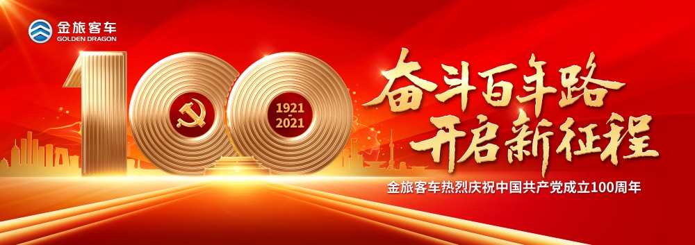 金旅：百年風(fēng)雨引領(lǐng)航程 不忘初心專注客車
