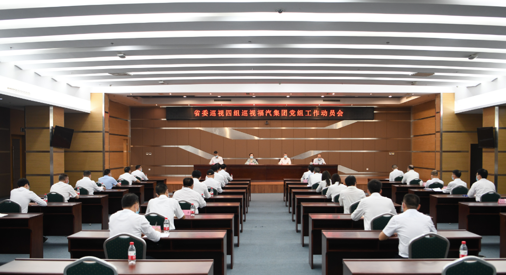 省委巡視四組巡視福建省汽車(chē)工業(yè)集團(tuán)黨組工作動(dòng)員會(huì)召開(kāi)