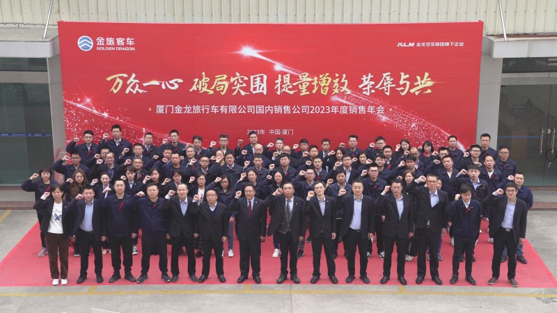聚力贏新 行穩(wěn)致遠(yuǎn)——金旅客車召開2023年度銷售年會(huì)