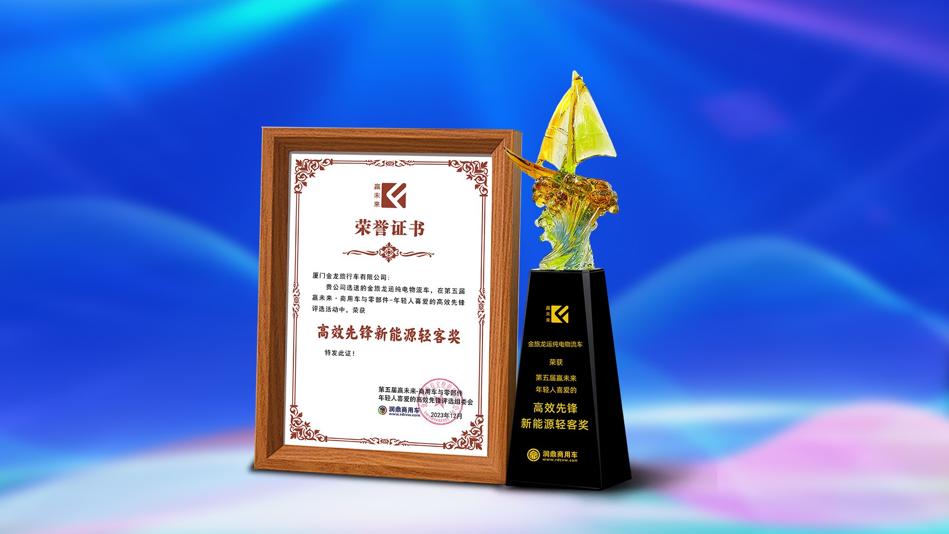金旅龍運純電物流車獲“第五屆贏未來年輕人喜愛的高效先鋒新能源輕客獎”
