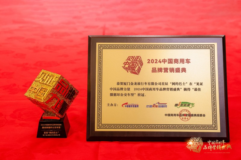 引領(lǐng)公交數(shù)字化轉(zhuǎn)型！金旅星辰榮獲“最佳微循環(huán)公交車型”獎(jiǎng)