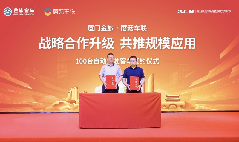 戰(zhàn)略合作升級，共推規(guī)模應(yīng)用！金旅與蘑菇車聯(lián)簽訂100臺自動駕駛客車訂單