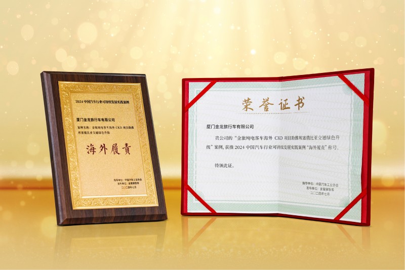 金旅客車榮獲2024中國(guó)汽車行業(yè)可持續(xù)發(fā)展實(shí)踐案例“海外履責(zé)”稱號(hào)