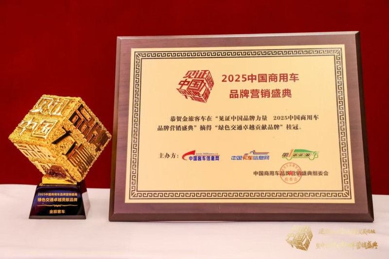 載譽(yù)前行！金旅客車從產(chǎn)品輸出到生態(tài)共建，引領(lǐng)全球交通綠色變革